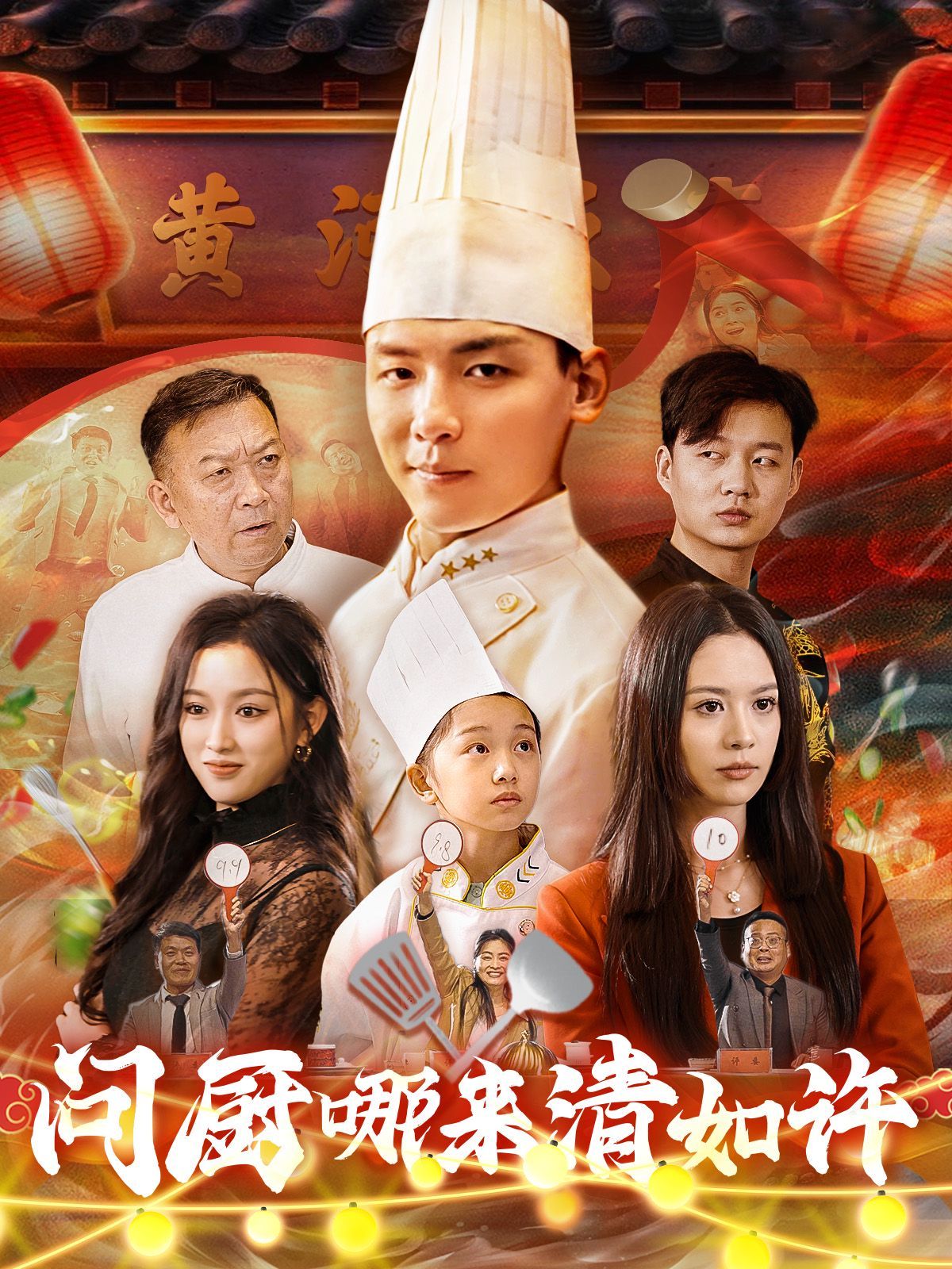 问厨哪来清如许海报
