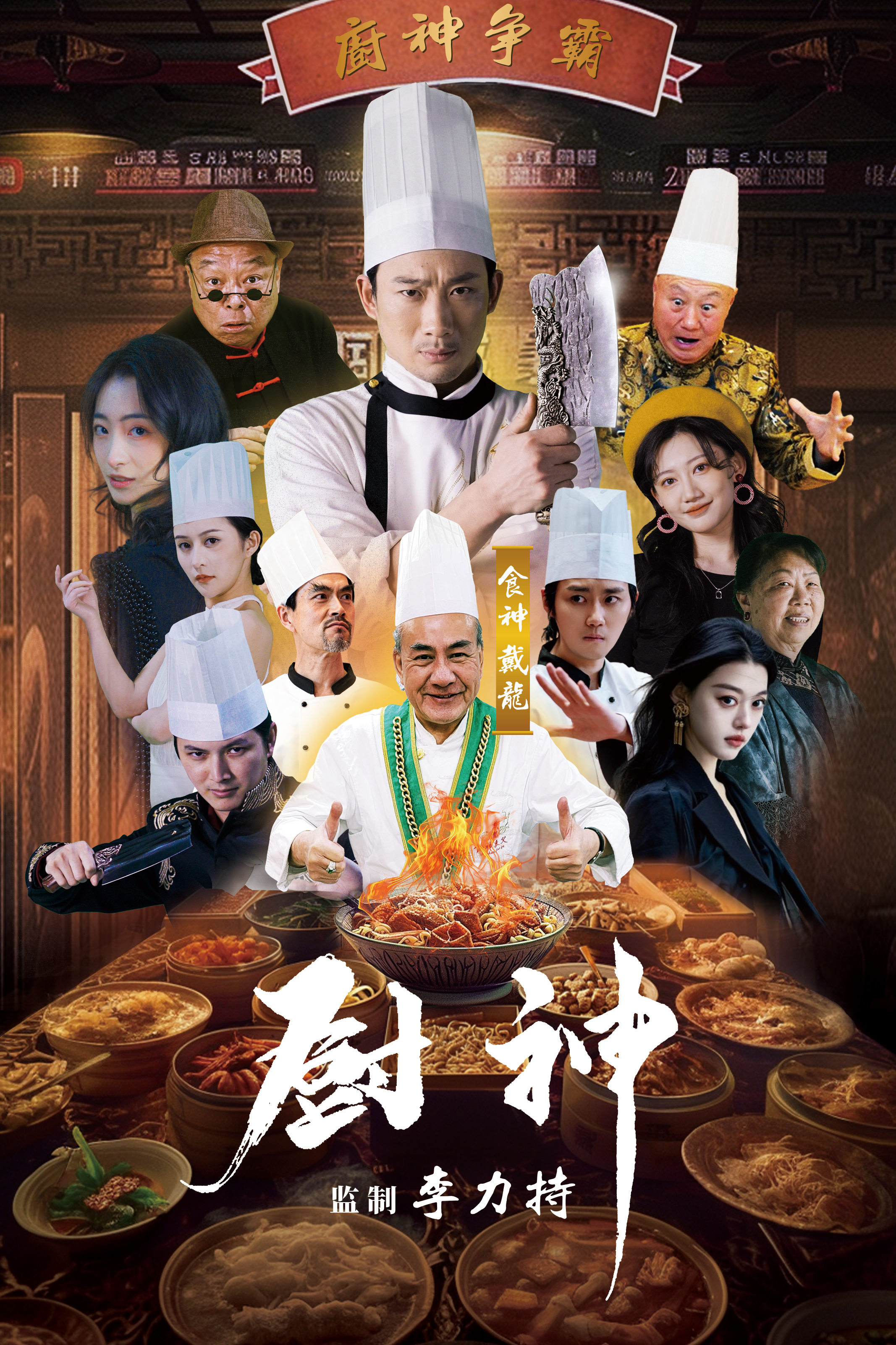 厨神 短剧版海报